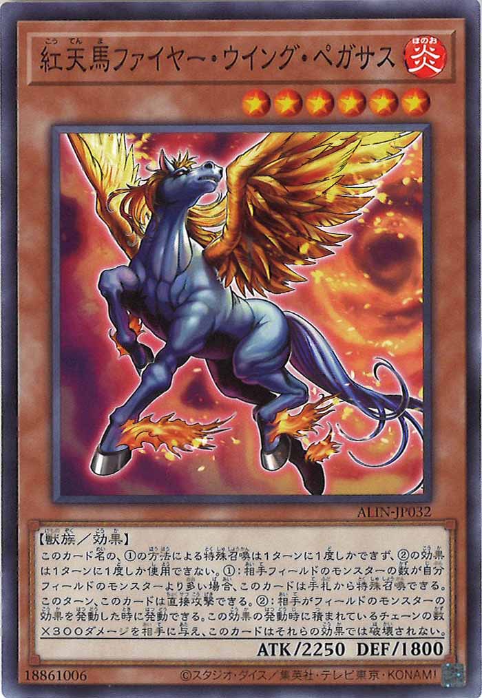 [ALIN]紅天馬ファイヤー・ウイング・ペガサス(ノーマル)ALIN-JP032