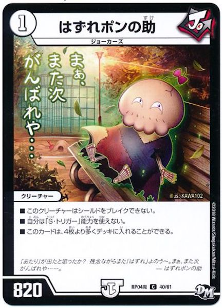 [DMRP-04M]はずれポンの助【C】40/61