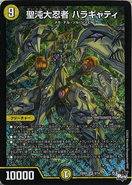 [DM23-SD2]聖沌大忍者 ハラギャティ【SR】2/14