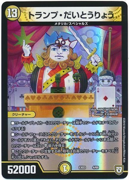 [DMEX-03]トランプ・だいとうりょう【P】4/69