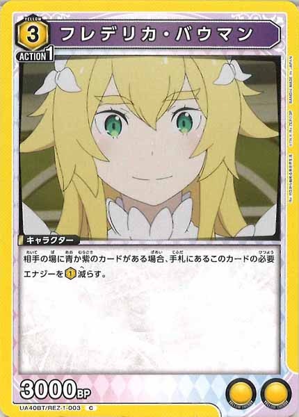[UA40-BT]フレデリカ・バウマン【C】UA40BT/REZ-1-003
