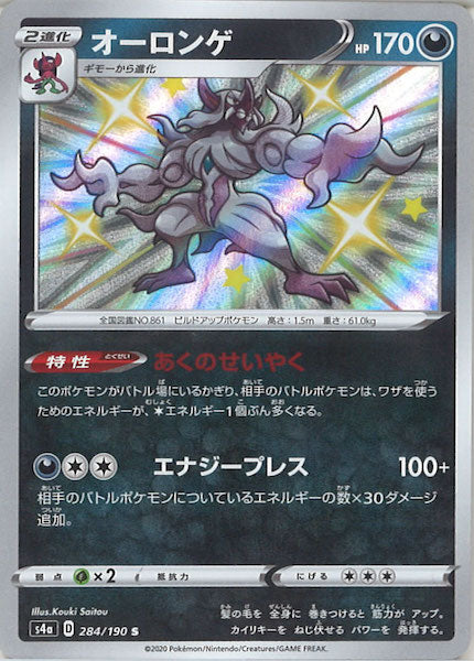 [S4a]オーロンゲ【S】284/190