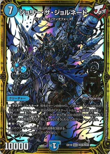 [DMEX-19]ジョリー・ザ・ジョルネード【MAS】M28/M40