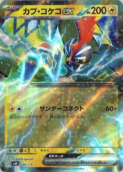 [SVM]カプ・コケコex【No mark】046/175