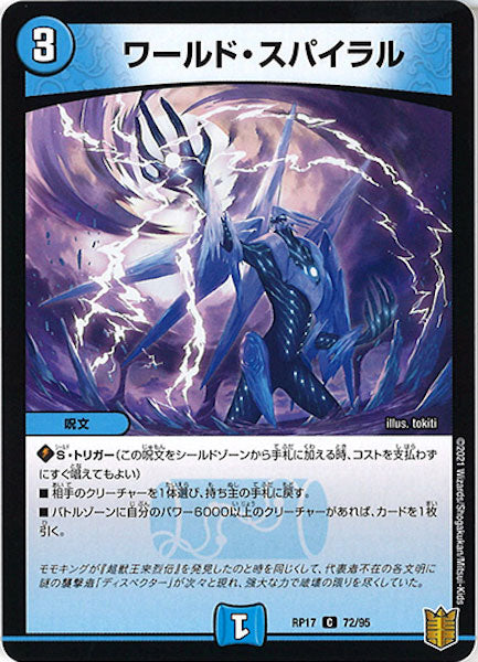 [DMRP-17]ワールド・スパイラル【C】72/95