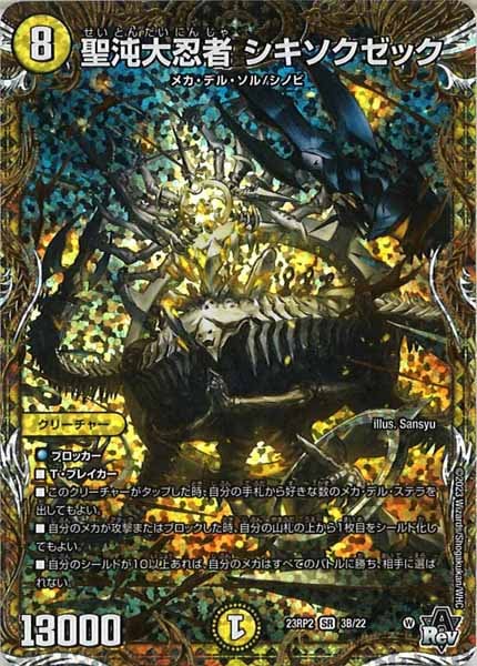 [DM23-RP2]聖沌大忍者 シキソクゼック【SESP】3B/22
