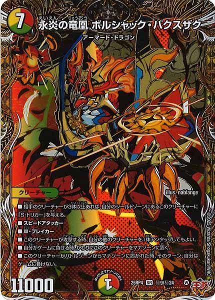 [DM25-RP4]永炎の竜凰 ボルシャック・バクスザク【SR】秘9/秘24