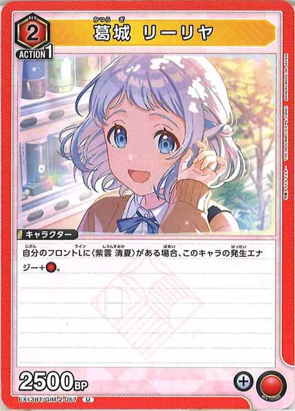 [EX13-BT]葛城 リーリヤ【U】EX13BT/GIM-2-057