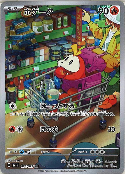 sv1a]ホゲータ【AR】078/073 – フルコンプ ONLINE SHOP