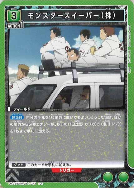 [UA28-BT]モンスタースイーパー（株）【U】UA28BT/KJ8-1-073