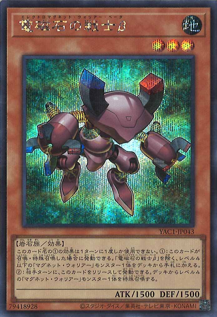[YAC1]電磁石の戦士β【シークレットレア】YAC1-JP043
