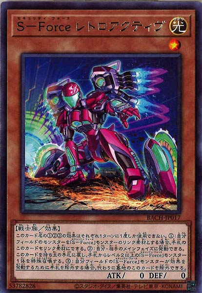 [BACH]Ｓ－Ｆｏｒｃｅ レトロアクティヴ(レア)BACH-JP017
