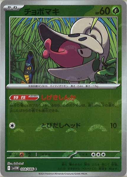 [SV11W]チョボマキ(モンスターボールミラー仕様）【C】008/086