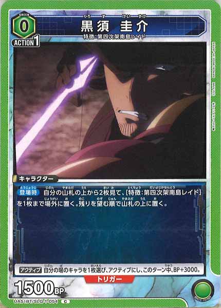[UA51-BT]黒須 圭介【C】UA51BT/SLG-1-054