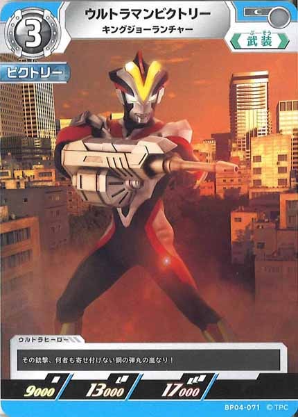 [BP04]ウルトラマンビクトリー　キングジョーランチャー【C】BP04-071