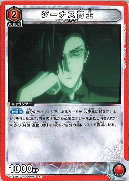 [UA35-BT]ジーナス博士【C】UA35BT/OPM-1-093