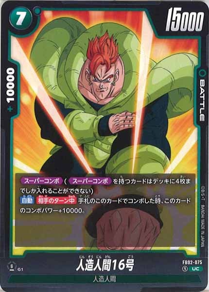 [FB02]人造人間16号【UC】FB02-075