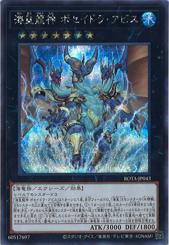 [ROTA]海皇龍神 ポセイドラ・アビス(シークレットレア)ROTA-JP043