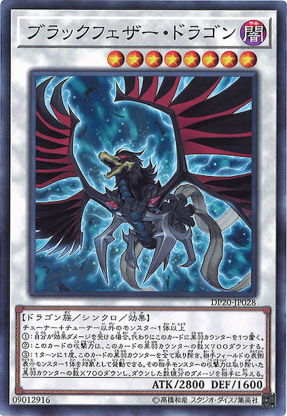 [DP20]ブラックフェザー・ドラゴン(ノーマル)DP20-JP028