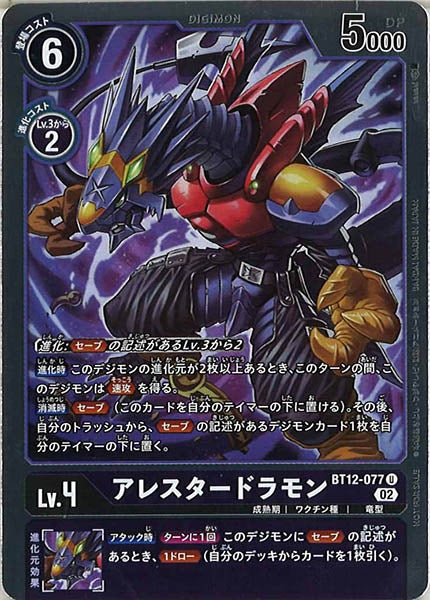 [BT-12]アレスタードラモン（パラレル）【U】BT12-077(R加工)