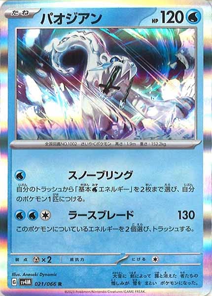 [SV4M]パオジアン【R】021/066