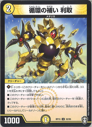 [DMRP-15]循環の補い 利取 【UC】32/95