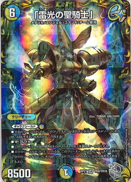 [DMRP-21]「雷光の聖騎士」（銀トレジャー）【SR】TR8/TR10