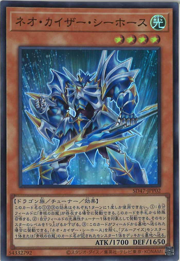 [SD47]ネオ・カイザー・シーホース(スーパーレア)SD47-JPP02