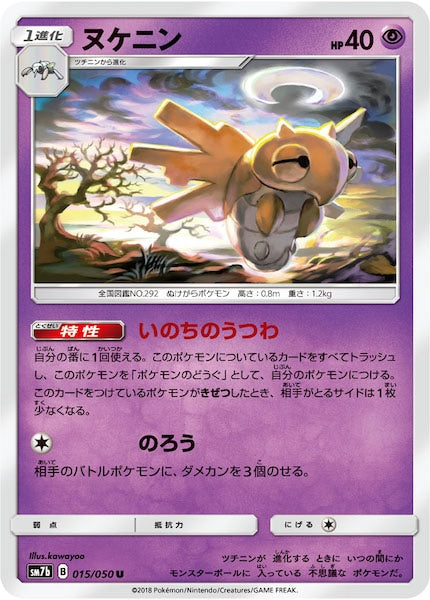 [SM7b]ヌケニン【U】015/050