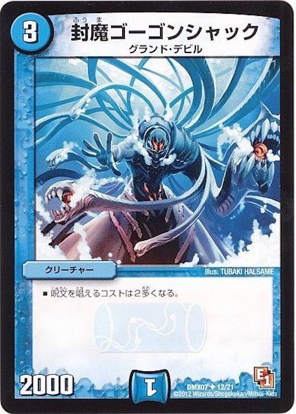 [DMX-07]封魔ゴーゴンシャック【UC】12/21