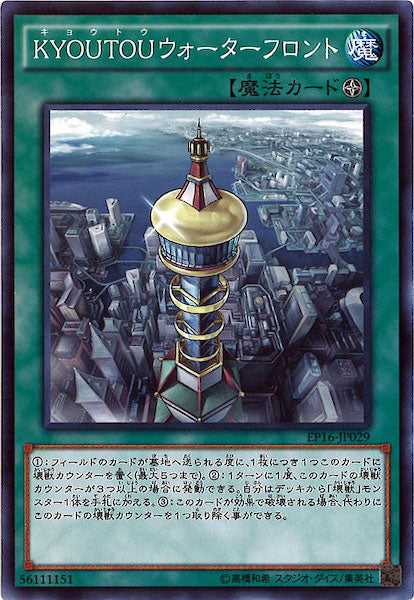 [EP16]KYOUTOUウォーターフロント(ノーマル)EP16-JP029