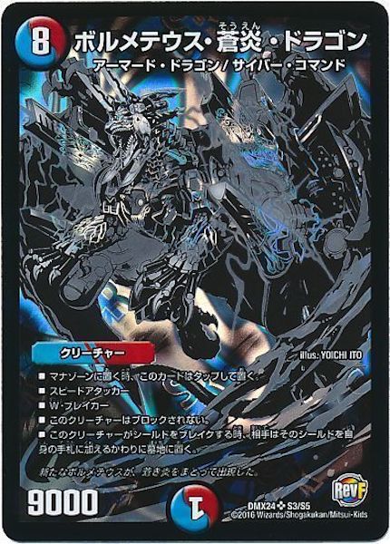 [DMX-24]ボルメテウス・蒼炎・ドラゴン【SR】S3/S5