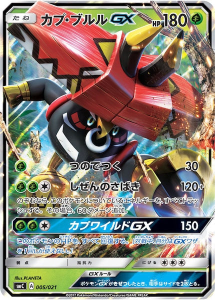 SMC]スターターセット改造 カプ・ブルルGX - ポケモンカード