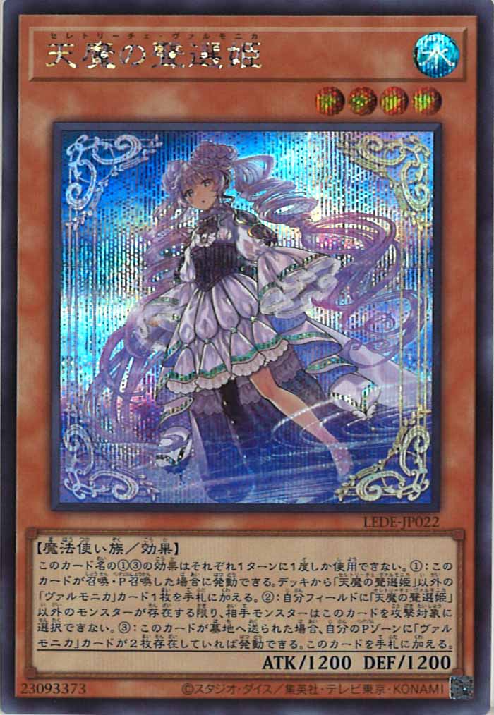 [LEDE]天魔の聲選姫(シークレットレア)LEDE-JP022
