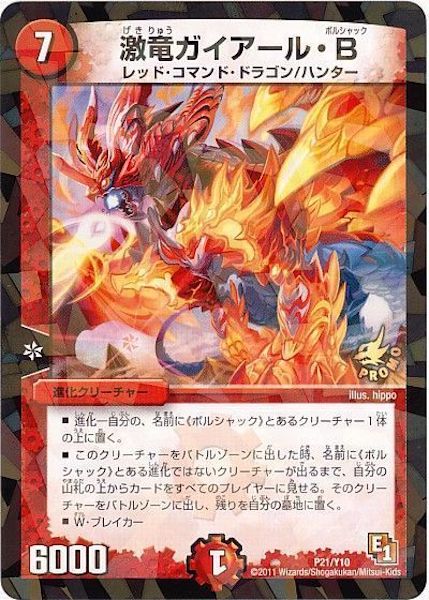 [PR-Y10]激竜ガイアール・B【PR】P21/Y10