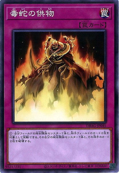 [DBAG]毒蛇の供物(ノーマル)DBAG-JP045