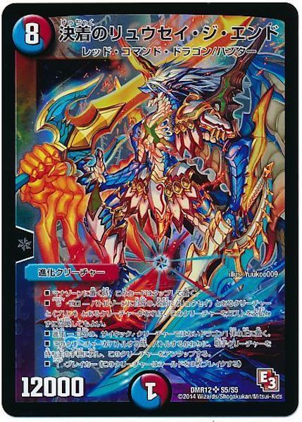 [DMR-12]決着のリュウセイ・ジ・エンド【SR】S5/S5