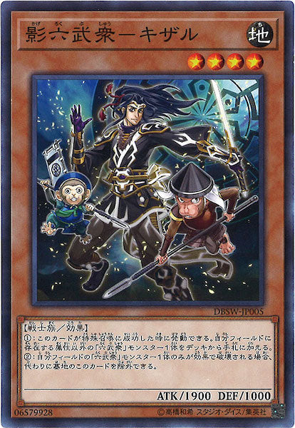 [DBSW]影六武衆 キザル(ノーマル)DBSW-JP005