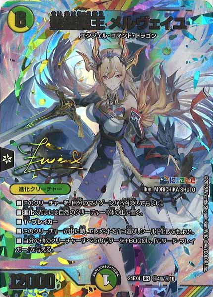 [DM24-EX4]聖霊龍王 メルヴェイユ(サイン入り)【SR】秘4超/秘10