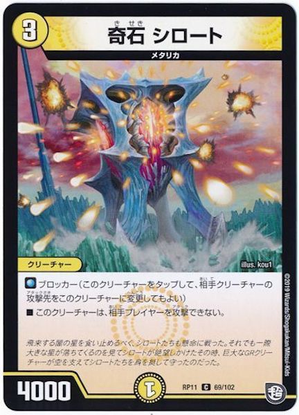 [DMRP-11]奇石 シロート【C】69/102