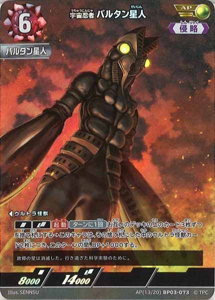 [BP03]宇宙忍者 バルタン星人（パラレル）【AP】AP[13/20]BP03-073