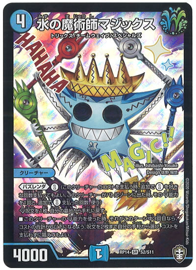 [DMRP-14]水の魔術師マジックス【SR】S2/S11