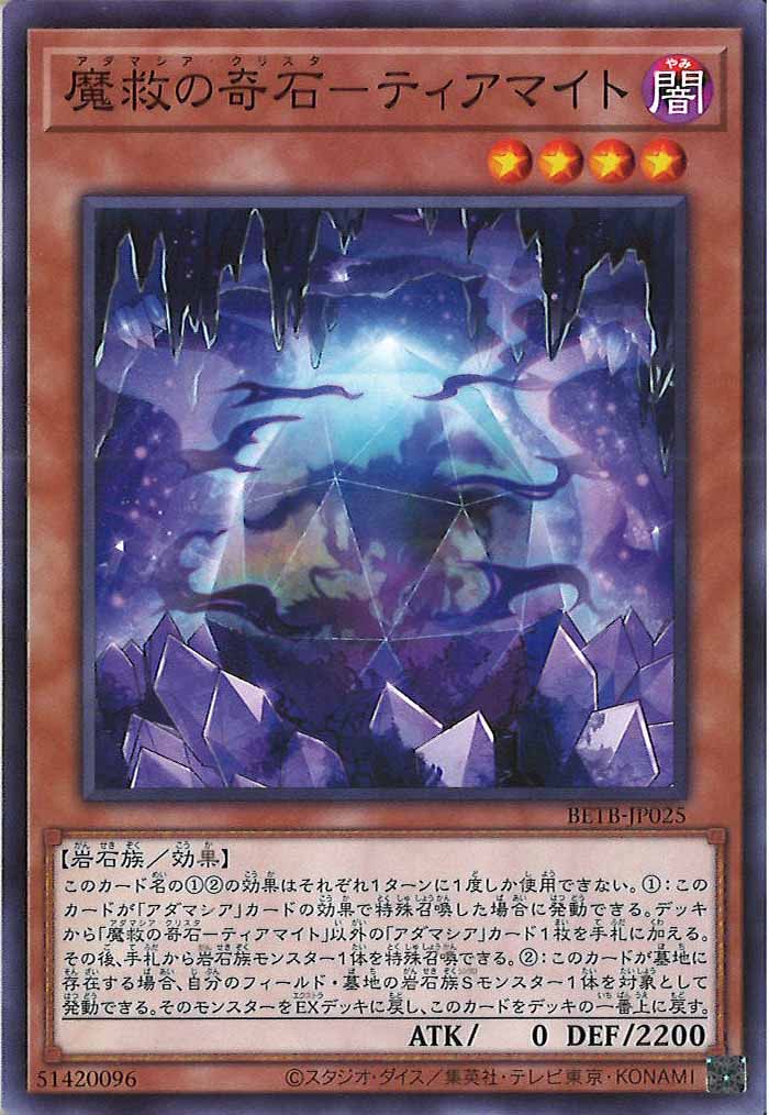 [BETB]魔救の奇石－ティアマイト【ノーマル】BETB-JP025