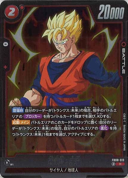 [FB08]孫悟飯：未来【R】FB08-013