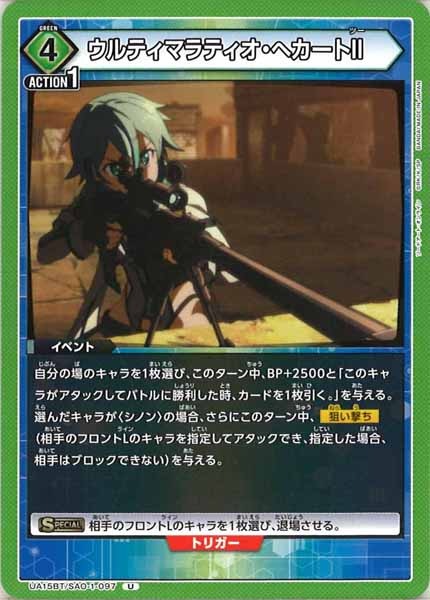 [UA15-BT]ウルティマラティオ・へカートII【U】UA15BT/SAO-1-097