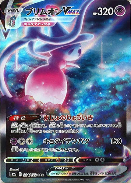 [s12a]ブリムオンVMAX【SAR】224/172