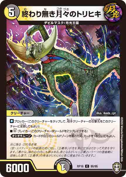 [DMRP-16]終わり無き月々のトリヒキ【C】86/95