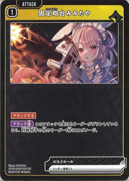 [BP-01]固定砲台みみたや【UC】BP01-041/100