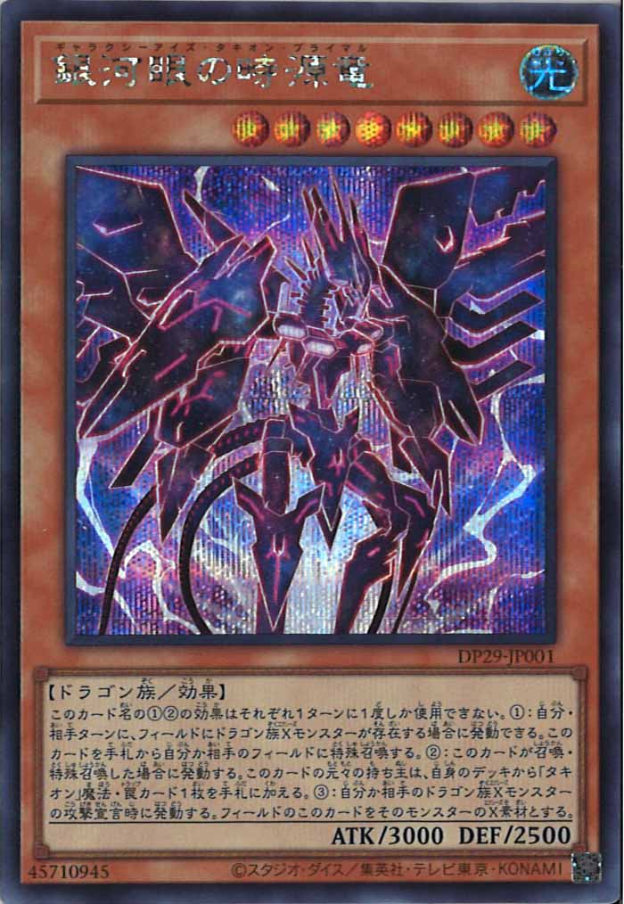 [DP29]銀河眼の時源竜(シークレットレア)DP29-JP001
