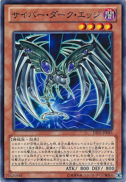 [DE01]サイバー・ダーク・エッジ(ノーマル)DE01-JP045